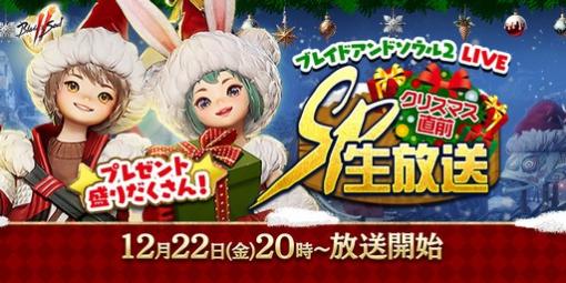 「ブレソ2」のアップデート情報が気になるクリスマス直前SP番組は12月22日に配信。忘れずに見たい「今週の公式配信番組」ピックアップ