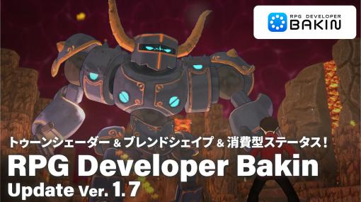 ゲーム開発ツール「RPG Developer Bakin」，トゥーンシェーダーやブレンドシェイプ機能，消費型ステータスを作れる機能を実装