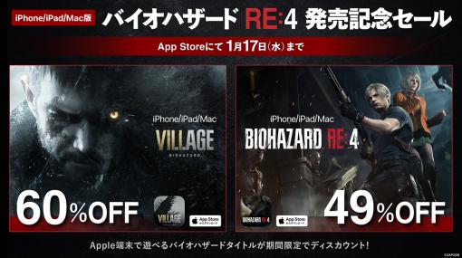 iOS / Mac版「バイオハザード RE:4」本日発売。2024年1月17日まで49％オフの4000円（税込）で購入可能