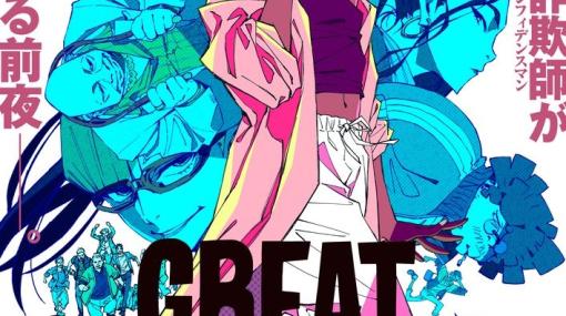 詐欺師たちの“騙し合い”再び。TVアニメ「GREAT PRETENDER razbliuto」2024年2月23日からDMM TVで配信開始