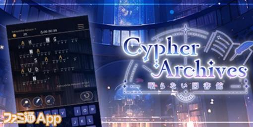 【配信開始】海外ではおなじみの虫食い暗号パズルに挑戦できる！coly新作のパズルゲーム『Cypher Archives：眠らない図書館』