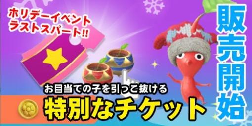 『ピクミン ブルーム』お目当ての手ぶくろデコが手に入る!! 現在開催中のイベントデコ関連チケットをおさらい【プレイログ#503】