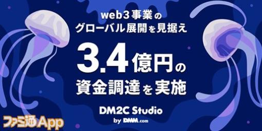 DMMグループのDM2C StudioがGalaxyをはじめとする8社から約3.4億円の資金を調達　web3事業のグローバル展開に向けて