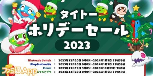 スマホアプリ『パズルボブルジャーニー』や『たけしの挑戦状』が50％OFF！“タイトーホリデーセール”1/5まで開催