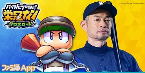 『パワプロ 栄冠クロス』にイチロー参戦！高校野球の監督論を語ったプレー動画も公開予定