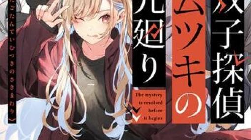 行く先々で事件が起きる体質の双子が掟破りの先廻り探偵として事件を解決！【電撃文庫】