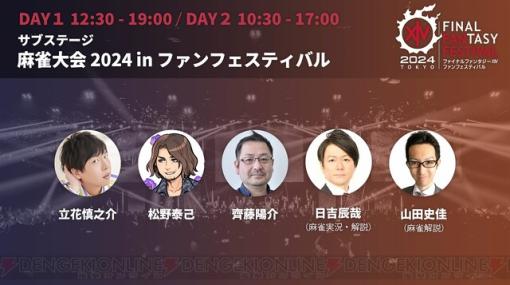 “FF14ファンフェスティバル 2024 in 東京”ゲスト出演情報が公開。ドマ式麻雀大会には立花慎之介さんらが登場