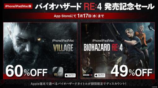 『バイオハザード RE:4』iPhone/iPad/Mac版が本日（12/20）発売。発売記念セールでは『ヴィレッジ』も対象に