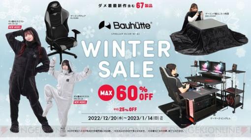 最大60％OFF！ Bauhutteダメ着最新モデルなど67製品がお得に買えるバウヒュッテ冬の特大セール