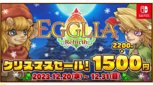 Switch向けすごろくRPG『EGGLIA Rebirth（エグリアリバース）』が31％オフの1500円で買えるクリスマスセールが開催
