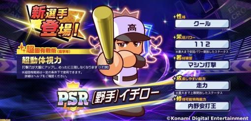 『パワプロ 栄冠クロス』イチローが野手と投手の特待生として登場。高校球児時代のエピソードなどが語られるプレイ動画を公開