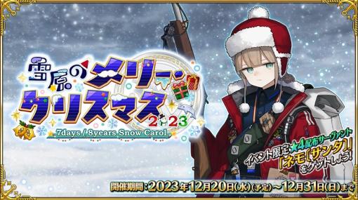 FGO PROJECT、『Fate/Grand Order』で期間限定クリスマスイベント「雪原のメリー･クリスマス 2023 ～7days / 8years Snow Carol～」を開始