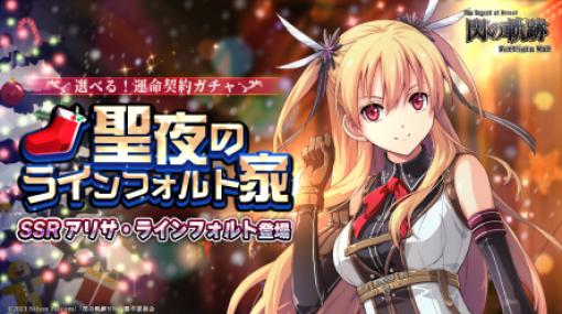 USERJOY Technology、『英雄伝説 閃の軌跡：Northern War』でクリスマスイベント第二弾を開催…SSRアリサ登場