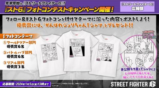 カプコン、『ストリートファイター6』でフォトコンテストキャンペーンを開催！　優秀賞には「がんばれジュリちゃん」のオリジナルTシャツをプレゼント！