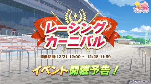 Cygames、『ウマ娘 プリティーダービー』において、イベント「レーシングカーニバル」を12月21日12時より開催