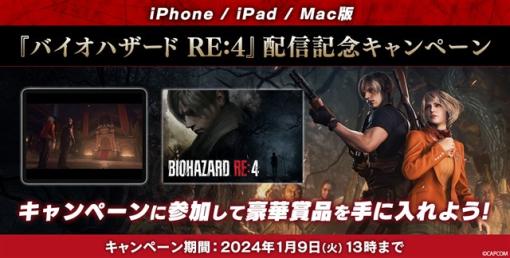 カプコン、 iPhone/iPad/Mac版『バイオハザード RE:4』配信記念キャンペーンを実施　抽選でiPad ProやAmazonギフト券5,000円分が当たる！