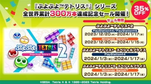 セガ、『ぷよぷよテトリス』シリーズが全世界累計で300万本販売を達成！　『ぷよぷよテトリス２』などが期間限定で35％OFFになる記念セールを開催！