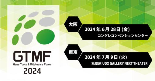 ゲーム開発向けソリューションのビジネスイベント『GTMF2024』が6/28（金）に大阪で、7/9（火）に東京で開催決定。一般来場者は入場料無料