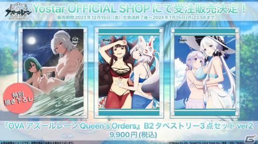 OVA「アズールレーン Queen’s Orders」イラストのB2タペストリー3点セットの受注受付が開始！水着や温泉のペアイラストが楽しめる