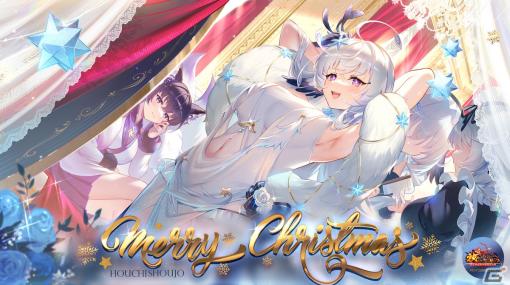 「放置少女」でクリスマスイベント「純白の祈願」が開催！限定私装がゲットできるデイリー任務も