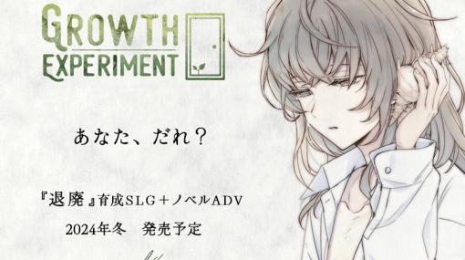 “ハッピーエンドの無い育成ゲーム”をコンセプトにした育成SLG＋ノベルADVゲーム「GROWTH EXPERIMENT」が2024年冬に配信決定！