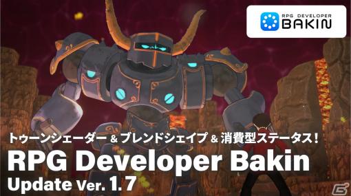 「RPG Developer Bakin」ビジュアル表現の幅が広がるトゥーンシェーダーやブレンドシェイプ機能などを追加するアップデートVer.1.7が実装！