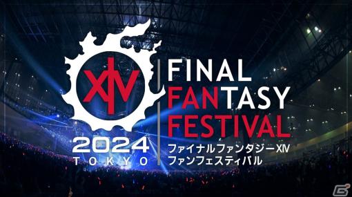 「FFXIV ファンフェスティバル 2024 in 東京」のピアノライブ＆バンドライブがFanStream/StreamPassにて生配信決定！視聴チケットも販売開始
