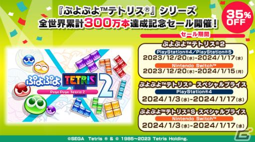 「ぷよぷよテトリス」シリーズの全世界累計300万本達成記念セールが開催！「ぷよぷよテトリス2」は35％OFFで販売