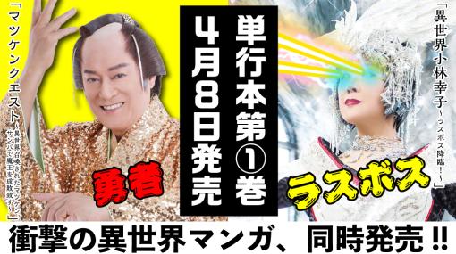 松平健さんと小林幸子さんが主人公の異世界マンガ「マツケンクエスト」＆「異世界小林幸子」第1巻が2024年4月8日発売