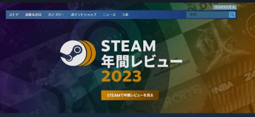 Steam、今年プレイしたゲームを振り返れる「年間レビュー2023」を実施プレイ本数や実績、好みのジャンルや傾向なども丸わかりに