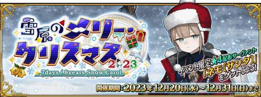 「FGO」にて期間限定イベント「雪原のメリー･クリスマス 2023～7days / 8years Snow Carol～」が開幕！「★5(SSR)ネモ」ピックアップ召喚も開催