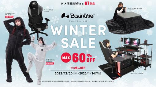 最大60%オフ！ 「Bauhutte ウィンターセール 2023」本日12月20日より開催ダメ着シリーズや「ゲーミング着るこたつ布団」など全67点がラインナップ