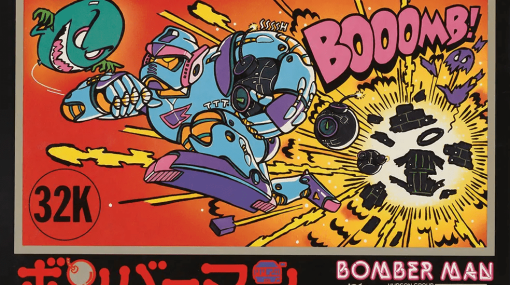 【今日は何の日？】『ボンバーマン』（ファミコン版）が発売された日（12月20日）。爆弾を配置して爆風に敵を巻き込むシンプルで奥深いルール。長年の多彩な展開を経て今では対戦ゲームの定番に