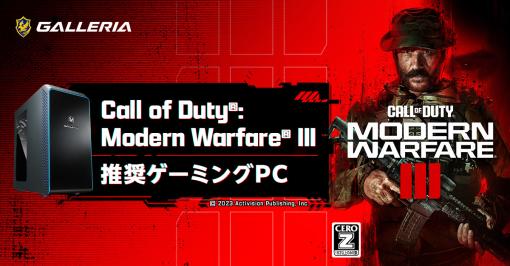 RTX 40シリーズ搭載の「CoD: MW3」推奨ゲームPC計3製品がGALLERIAから