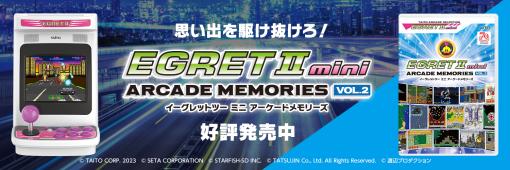 EGRET II mini専用SDカード「アーケードメモリーズVOL.2」本日発売。ナイトストライカー，クライムシティ，究極タイガー2など10作品を収録