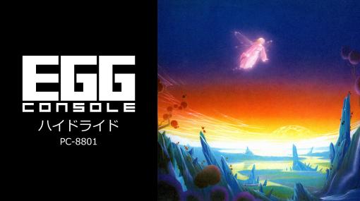 「ハイドライド PC-8801」，Switch向けにEGGコンソールで配信開始。悪魔バラリスの魔の手からフェアリーランドを救い出そう