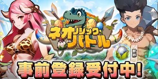 【事前登録】太古の恐竜や陸行くサメたちを育てて石器時代を生き抜け。放置系アバターRPG『ネオリシック・バトル〜ボクと戦獣の日々〜』