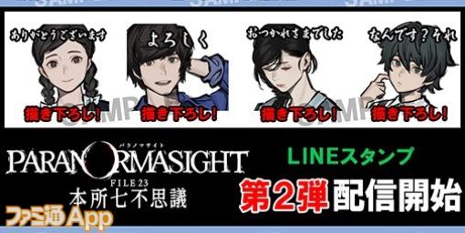 『パラノマサイト FILE23 本所七不思議』30％オフセール実施！LINEスタンプ第2弾も発売