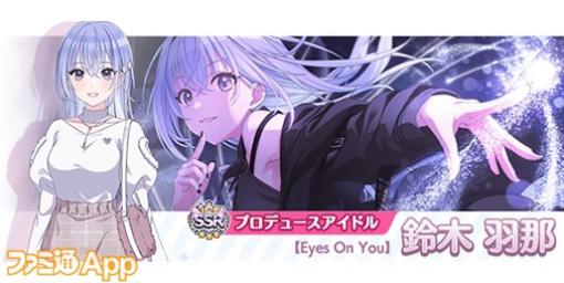 『シャニマス』最大186連無料ガシャ開催！新規プロデュースアイドル“鈴木 羽那”＆“郁田 はるき”も登場！