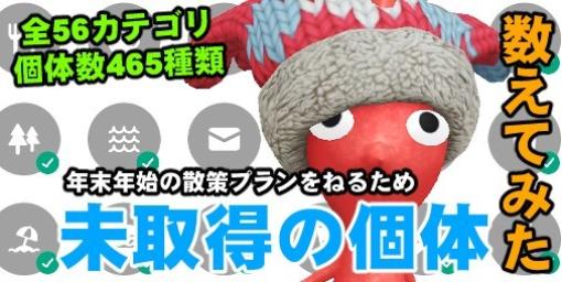 『ピクミン ブルーム』デコ一覧全体の達成度は? 抜けている部分を参考に年末年始の散策プランを考える【プレイログ#504】