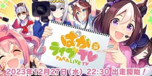 『ウマ娘』公式生配信“ぱかライブTV Vol.36 年末スペシャル!”が12月27日22時30分より放送決定