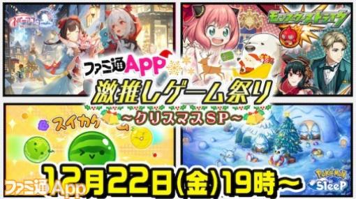 ファミ通Appの特番“激推しゲーム祭り”が12月22日（金）19時配信決定！『ヘブバン』は声優の会沢紗弥さんが特別ゲストに！『モンスト』や『Pokémon Sleep』など約3時間の生放送をお届け