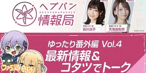 毎年恒例のコタツでまったりトーク回！“ヘブバン情報局 ゆったり番外編Vol.4”が12月21日20時より生放送予定