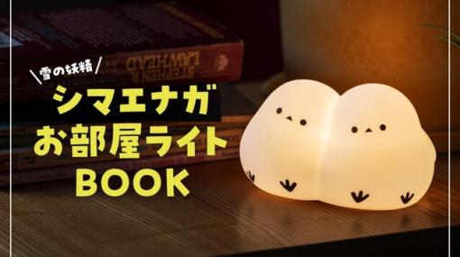 『雪の妖精 シマエナガお部屋ライトBOOK』が予約受付中。かわいいシマエナガが2羽くっついた、安心・安全のシリコン製LEDナイトライト