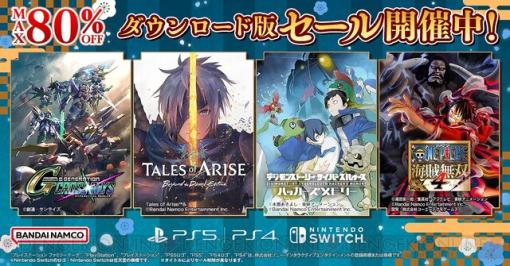 【最大80％オフ】『テイルズ オブ アライズ Beyond the Dawn Edition』が初セール。『Gジェネ クロスレイズ』などバンナムタイトルがお買い得