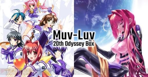 『マブラヴ 20th Odyssey Box』ティザーサイトが公開。Switch版『マブラヴ』『マブラヴ オルタネイティヴ』に豪華特典が付いたスペシャルBOX