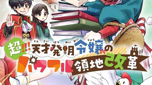 感想：『超!!! 天才発明令嬢のパワフル領地改革』変わり者な主人公をみんなが愛してて素敵。姉妹愛にも絶対感動する！（ネタバレあり）【おすすめ異世界漫画】