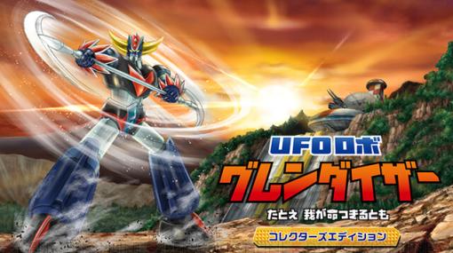 『UFOロボ グレンダイザー：たとえ我が命つきるとも』4/18に発売決定。トレーラーではダイナミックに躍動するグレンダイザーやダムダム、ゴルゴルも確認できる