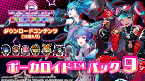 『グルーヴコースター ワイワイパーティー!!!!』マジカルミライ2023のテーマソング『HERO』などを収録したDLCが配信開始