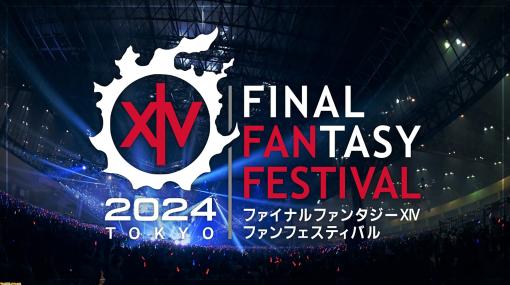 『FF14』2024年ファンフェス東京の音楽ライブステージの有料ストリーミング配信が決定。ピアノ＆バンドのライブが自宅でも楽しめる